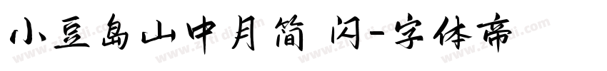 小豆岛山中月简 闪字体转换